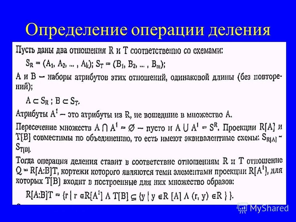 Определение операции деления. Определение операции деления. Тип результата операции деления. Пример операции деления. Операции с понятиями в логике.