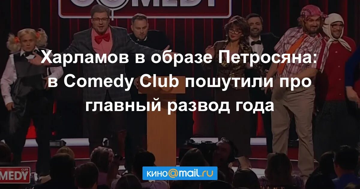 Камеди степаненко. Камеди развод петросяна. камеди клаб развод петросяна и степаненко. харламов петросян камеди клаб. камеди клаб харламов развод петросяна и степаненко.
