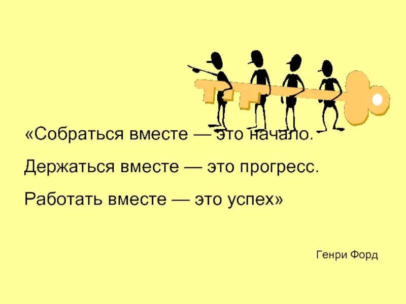 Фразы про команду на работе. Цитата собраться вместе это начало. Собраться вместе это начало держаться вместе это прогресс. Группа людей. Использовались вместе.