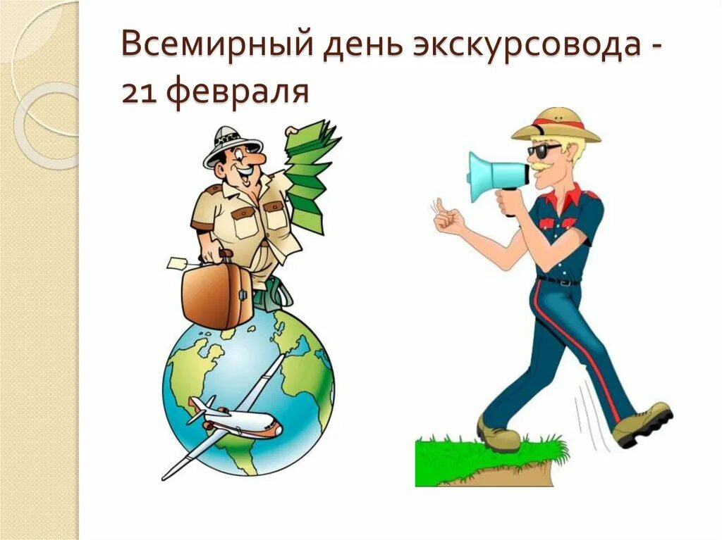 Что было 21 февраля. 21 февраля праздник всемирный день экскурсовода. день экскурсовода. день экскурсовода открытки. всемирный день экскурсовода открытки.