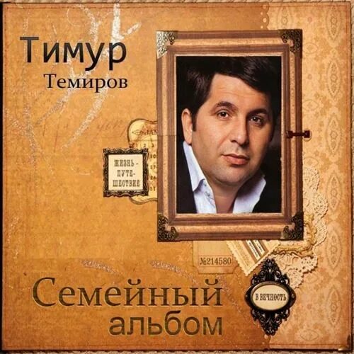 Темур темиров. Певец дагестанец шансонье.