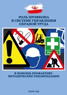 Охрана труда в профсоюзе