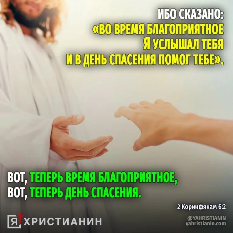 Спас помоги спасти жизнь. Вот теперь время благоприятное вот теперь день спасения. во время благоприятное я услышал тебя и в день спасения помог тебе. ныне день спасения. 2 коринфянам 6:2.