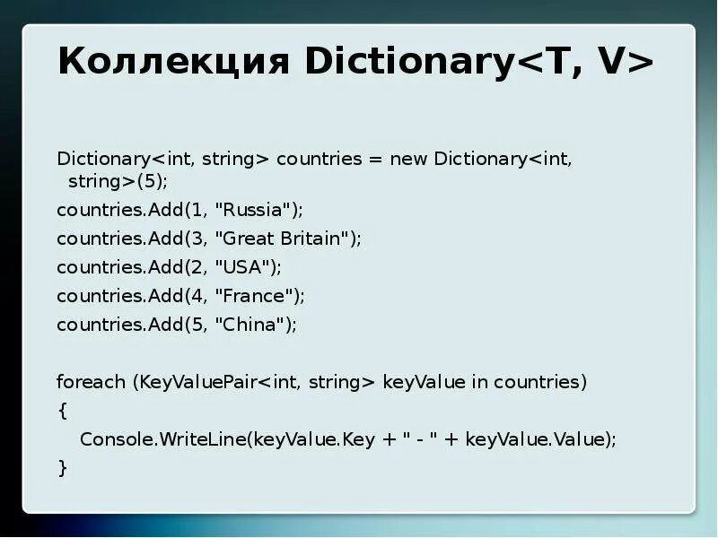 INT String. Dictionary<String^, INT> как выглядит. Коллекция Dictionary сложность операций. Что содержит Dict.