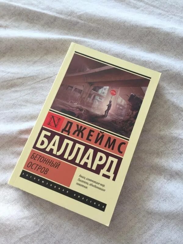 Баллард книги. Баллард книги. Бетонный остров книга. Высотные здания книга. Баллард писатель.