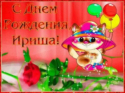 День рождения внучке ирине