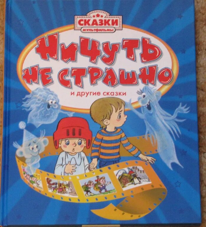 Ничуть не весел был. Ничуть не страшно книга. Ничуть не страшно. Ничуть не страшно сказка.