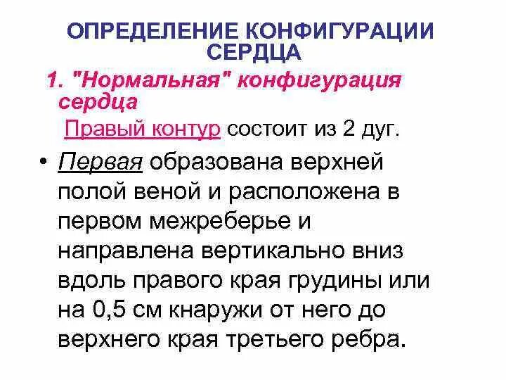Конфигурации сердца. Определение конфигурации сердца. нормальная конфигурация сердца. нормальная конфигурация сердца схема. патологические конфигурации сердца.