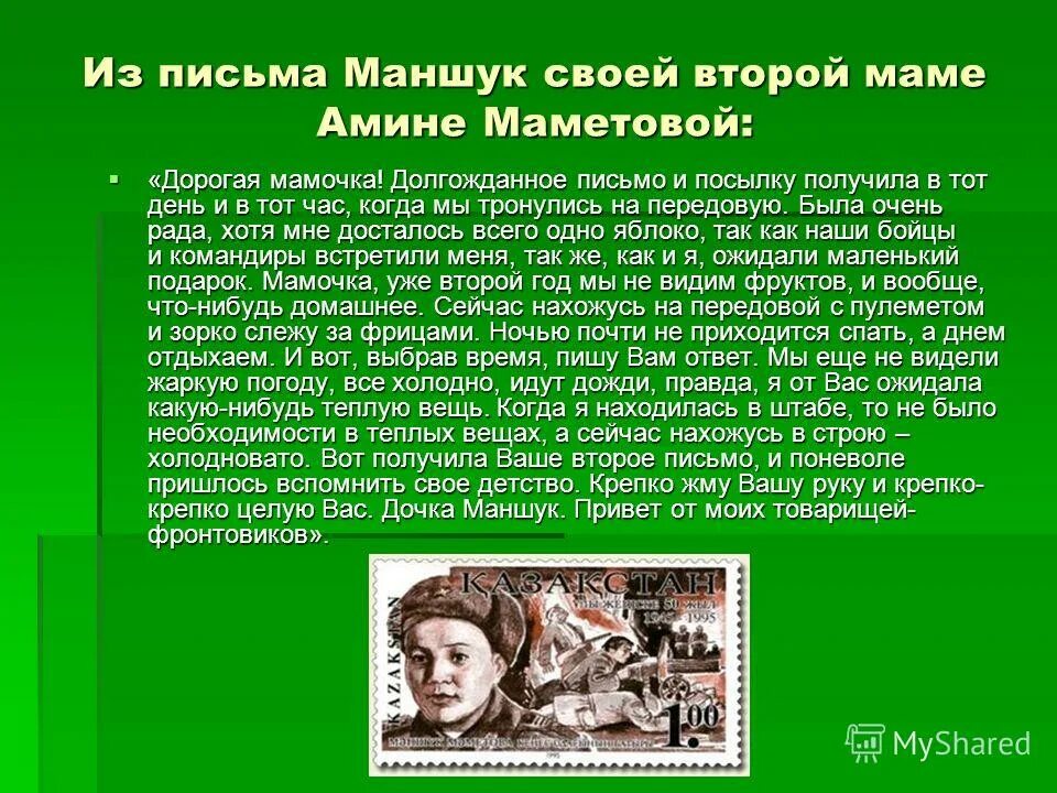 Письмо олегу стих. Маншук маметова место захоронения. Долгожданное письмо. Письмо родственнику. Классный час о маншук маметовой.