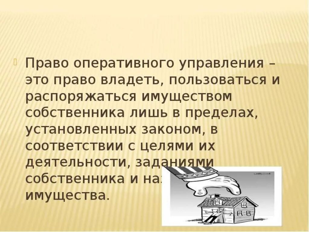 Оперативное управление имуществом что это. Право оперативного управления имуществом это. Хоз ведение и оперативное управление