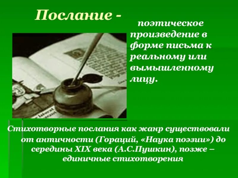 Произведения в стихотворной форме. Поэтическое послание. Поэтическое произведение. Поэтическопроизведение. Поэтическое произведение в форме обращения.