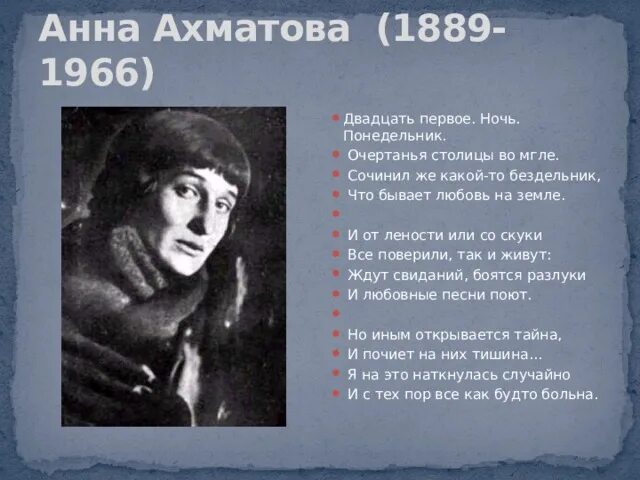 Анализ стихотворения ночь ахматовой. Двадцать первое ночь понедельник Ахматова.