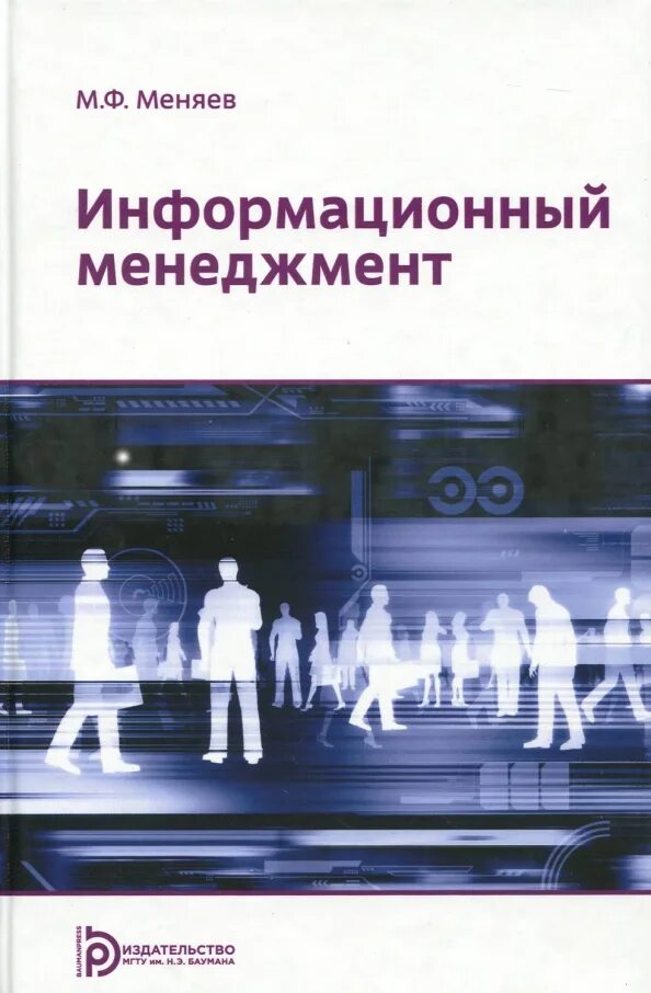 3 информационный менеджмент. Информационный менеджмент. Учебные пособия по информационному менеджмента. Менеджмент обложка. Обложки книг по менеджменту.