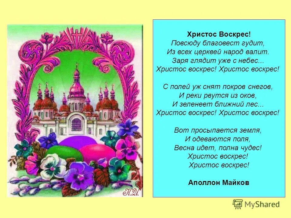 майков христос воскрес. стих майкова христос воскрес. стихотворение христос воскрес майков. поздравления с ярамхой. христос воскрес повсюду благовест гудит.