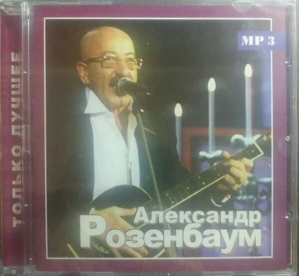 Компатдискирозенбаума. Розенбаум CD. Розенбаум купить билет тула