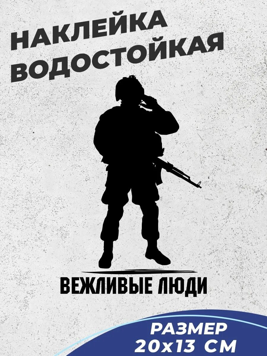 Вежливые автомобили. Вежливые люди наклейка на авто. Тату вежливые люди. Татуировка вежливые люди. Виниловые наклейки на авто вежливые люди.