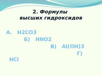 Кислотность высших гидроксидов
