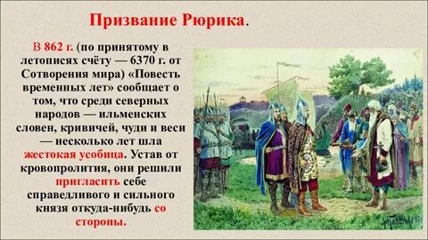 В 862 г на княжение призвали