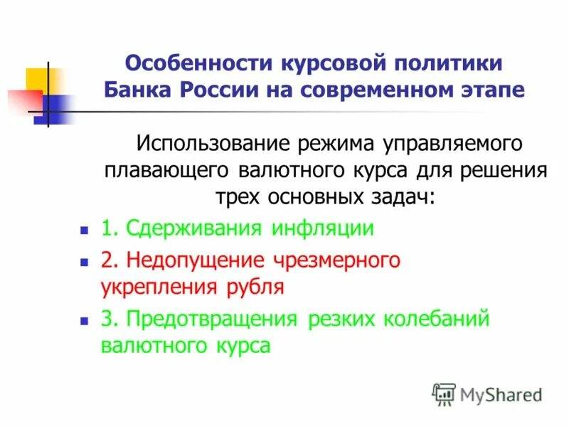 Курсовая политика. Курсовая политика банка России в 1999–2010 годах.