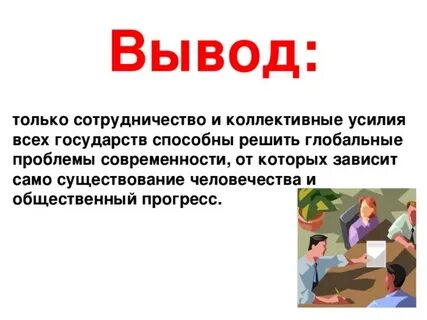 Развитие общества заключение