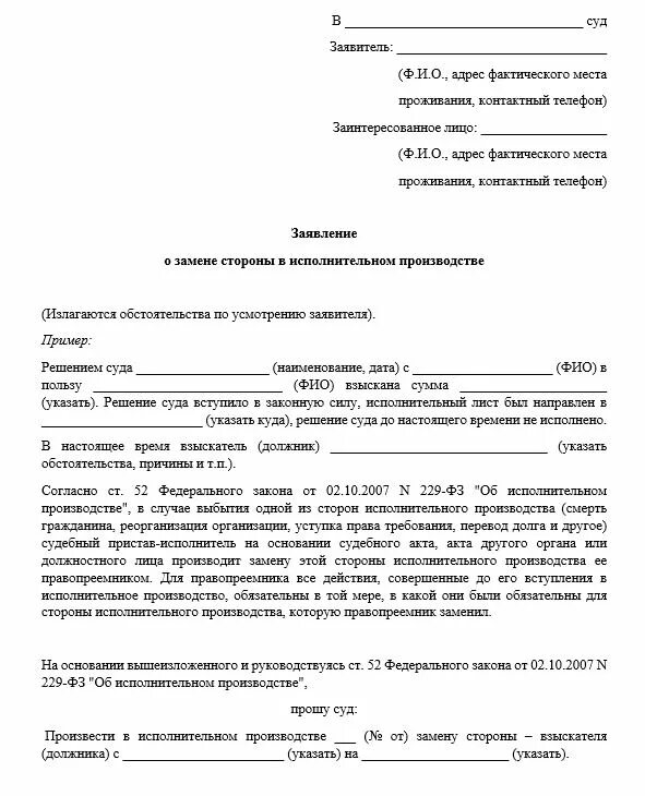 Заявление о исполнительном производстве ООО образец. Ходатайство приставу от взыскателя. Судебного акта о замене стороны исполнительного производства. Постановление о возбуждении исполнительного производства образец.