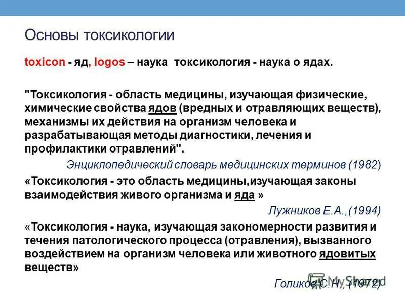 Предмет токсикологии. Предмет токсикологии