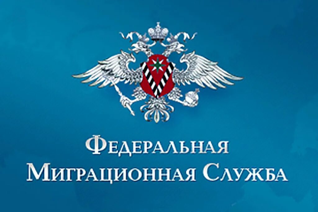 Служба контроля миграции