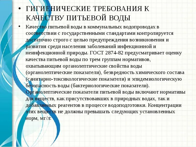 Гигиенические требования, предъявляемые к качеству питьевой воды.. Гигиенические показатели качества питьевой воды. Гигиенические критерии качества питьевой воды. Гигиенические требования к качеству питьевой. Санитарно гигиеническое качество воды