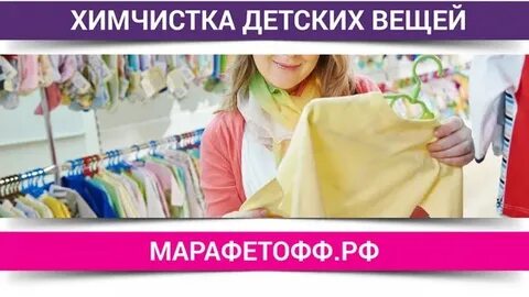 Детская химчистка