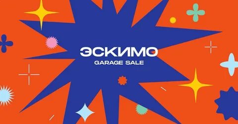 Эскимо garage sale