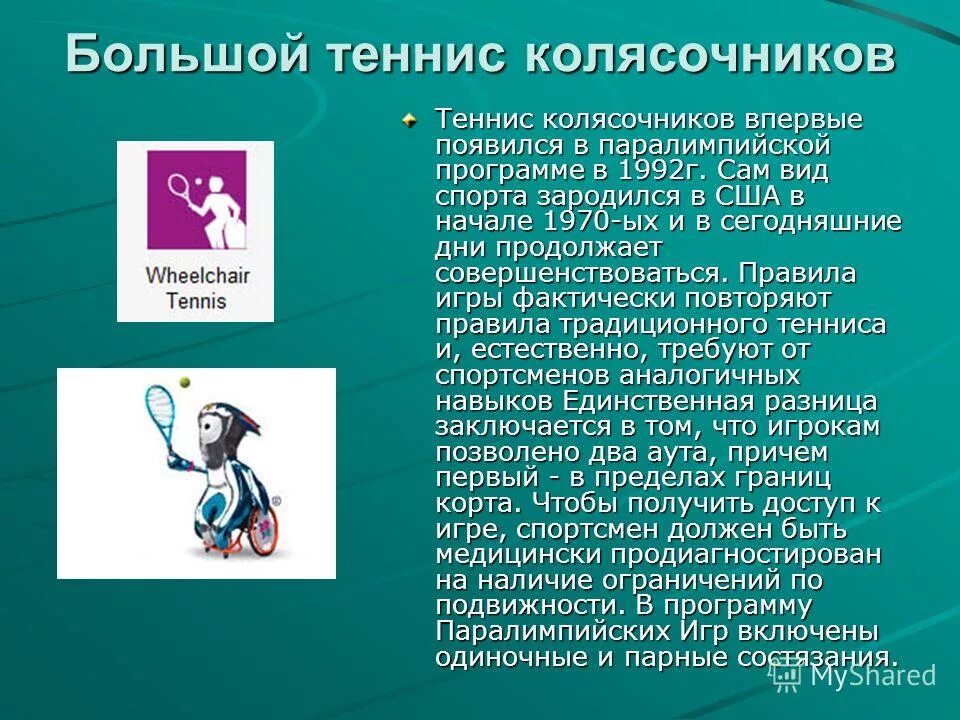 паралимпийские игры презентация. сообщение на тему паралимпийские игры. участники паралимпийских игр. история паралимпийских игр. сообщение о паралимпийских играх.