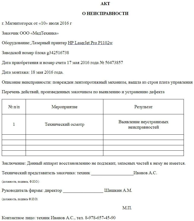 Списание насоса. Форма акта неисправности оборудования. Акт о неисправности оборудования образец заполнения. Акт выхода из строя электрооборудования образец. Акт о неисправности станка образец.