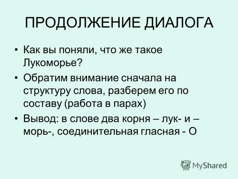 Содержание диалога