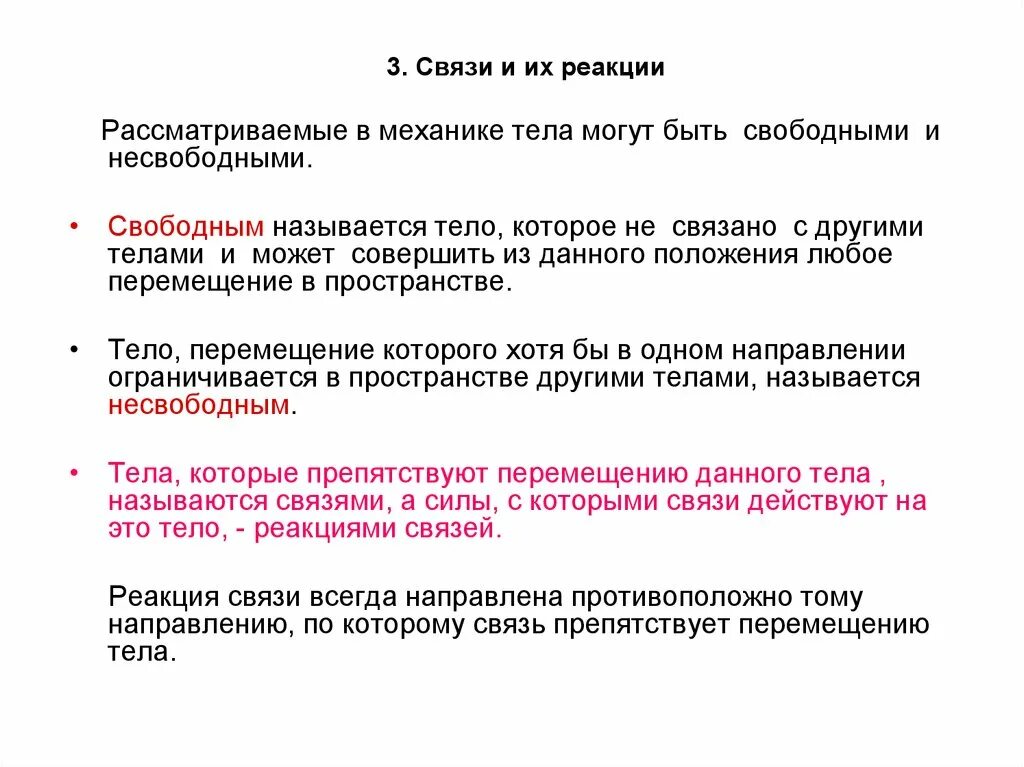 Свободными называют. Свободное и несвободное тело техническая механика. Свободные и несвободные тела в технической механике. . Свободные и несвободные тела, связи и реакции связей.. Несвободное тело это в технической механике.