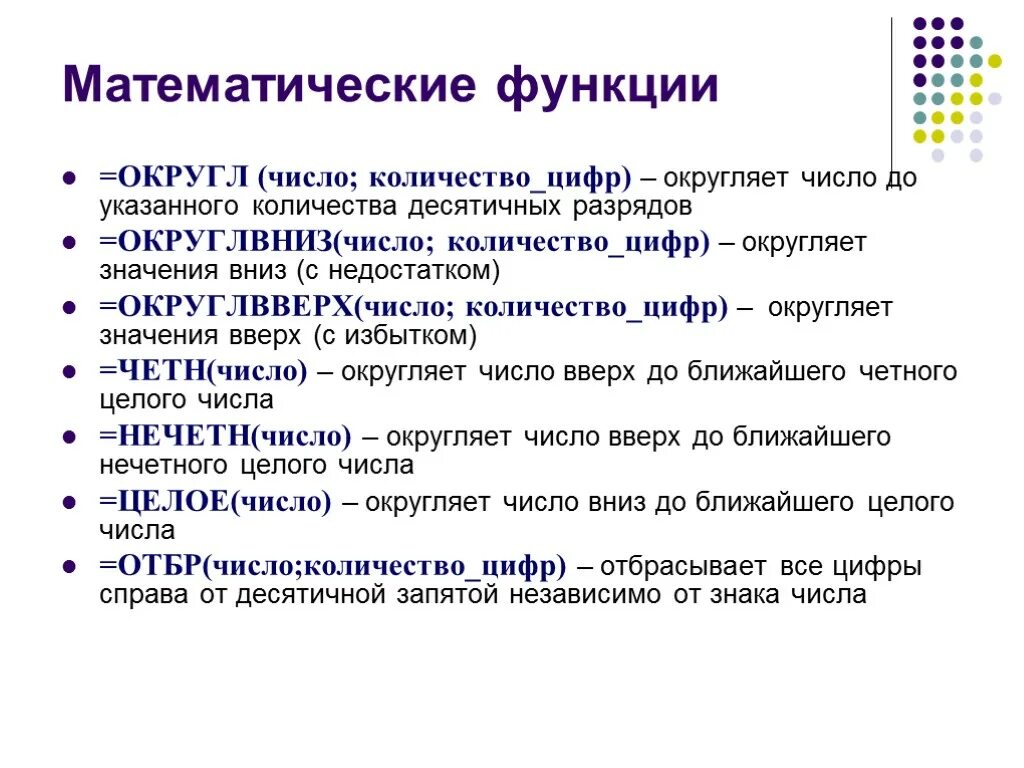 Математические функции выполняют. Математические функции. Технология обработки числовых данных. Математические функции для презентации. Математический функционал.