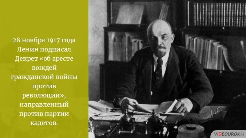 Против революции 1917 года. Ленин подписывает декрет. декрет об аресте вождей гражданской войны против революции. декрет об аресте вождей гражданской войны против революции (1917 г.). ленин в годы гражданской войны.