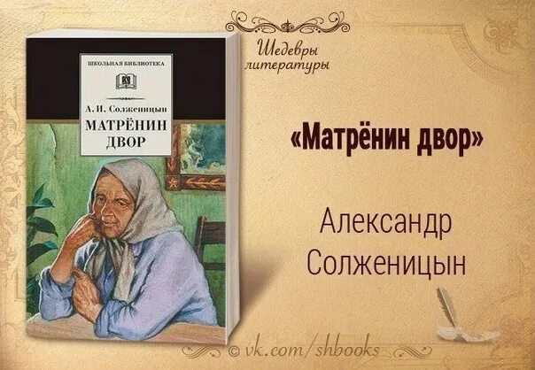 Солженицына Матренин двор. Рассказ Солженицына Матренин двор. Распутин матренин двор