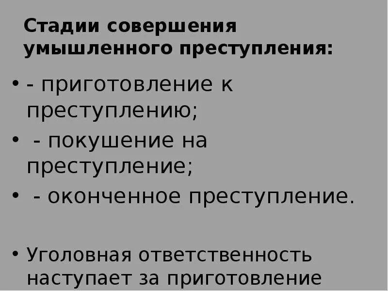 Ответственность за приготовление наступает. Уголовная ответственность за приготовление к преступлению. Стадии приготовления к преступлению.