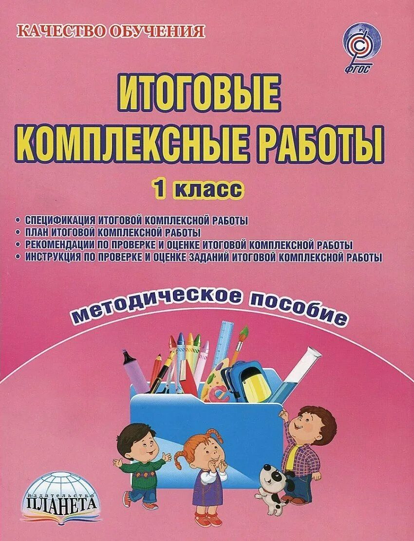 Комплексная работа 1 класс 2024 год. Итоговые комплексные работы. Итоговые комплексные 1 класс. Итоговые комплексные работы. 1 Классы. Комплексные работы класс.