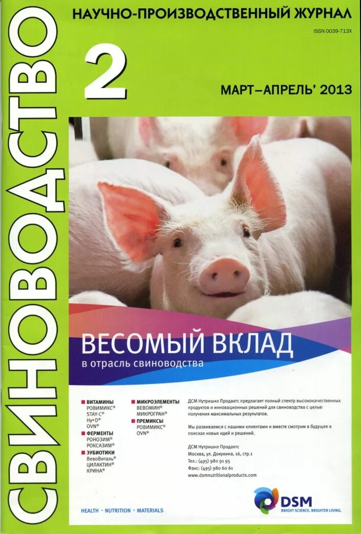 свиноводство обложка. журнал свиноводство. журнал свиноводство. журнал свиноводство официальный сайт. свиноводство книга.