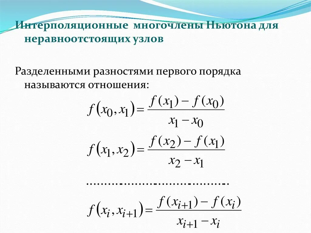 Деление ньютона. Второй Полином Ньютона для интерполяции назад. Интерполяционный многочлен Ньютона. Интерполяция полиномом Ньютона. Интерполяционный Полином Ньютона формула.