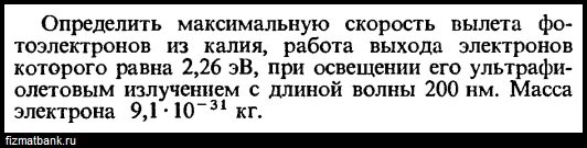 Определите максимальную скорость вылета фотоэлектронов. Определите максимальную скорость вылета. Скорость вылета электронов. Определите максимальную скорость вылета фотоэлектронов из калия. Определить работу выхода электронов из калия.