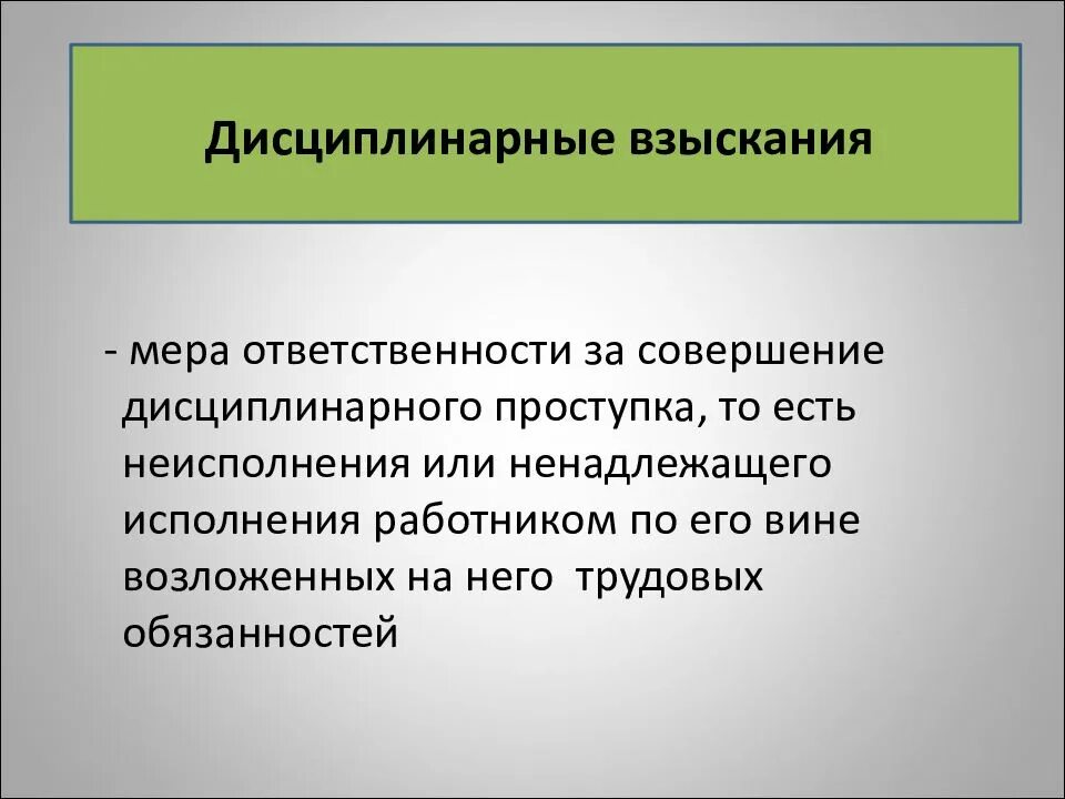 Дисциплинарная ответственность. Трудовые споры и дисциплинарная ответственность. Трудовые споры ответственность по трудовому праву. Меры взыскания дисциплинарной ответственности. Дисциплинарные экологические проступки