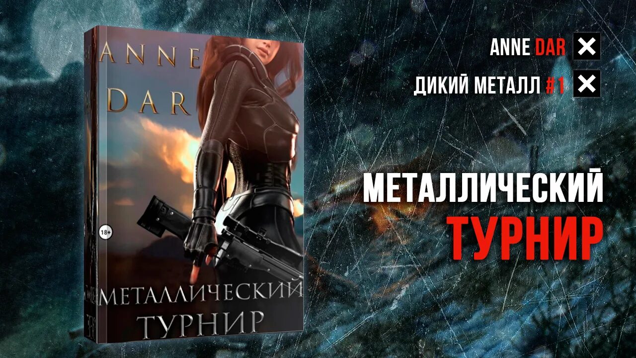 Карина демина. Anne dar металлический турнир. Оса эриксдоттер. Anne dar металлический турнир. Металлический турнир анна дар.