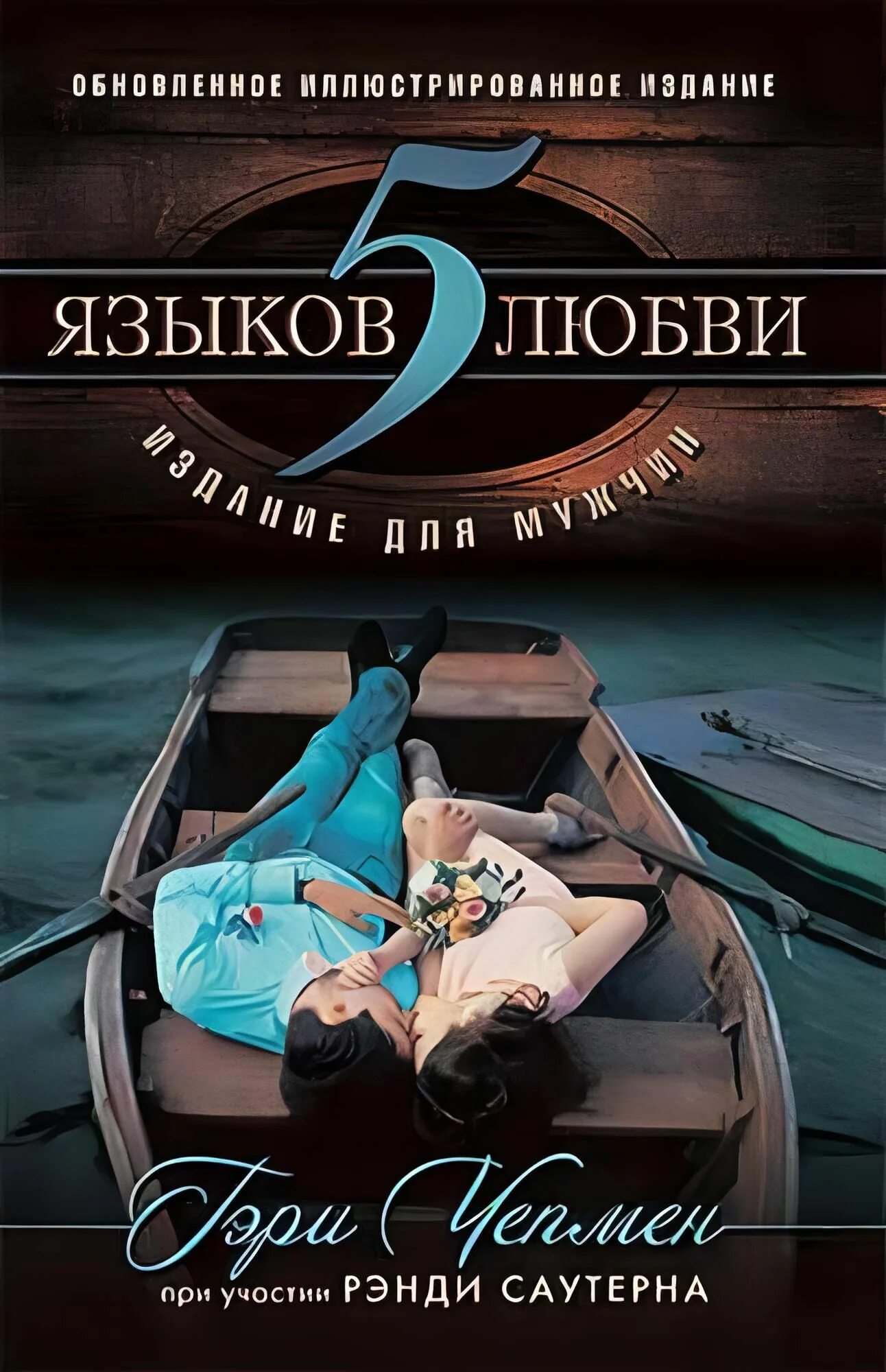 5 Языков любви Гэри Чепмена. Книга 5 языков любви Гэри Чепмен. Языки любви 5. Пять языков любви издание для мужчин.