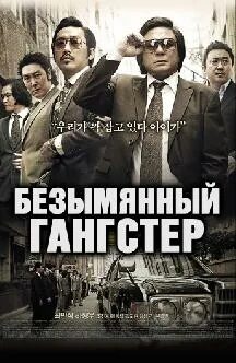 Безымянный гангстер 2011. Безымянный гангстер. безымянный гангстер постер. безымянный гангстер машине. безымянный гангстер главный герой.