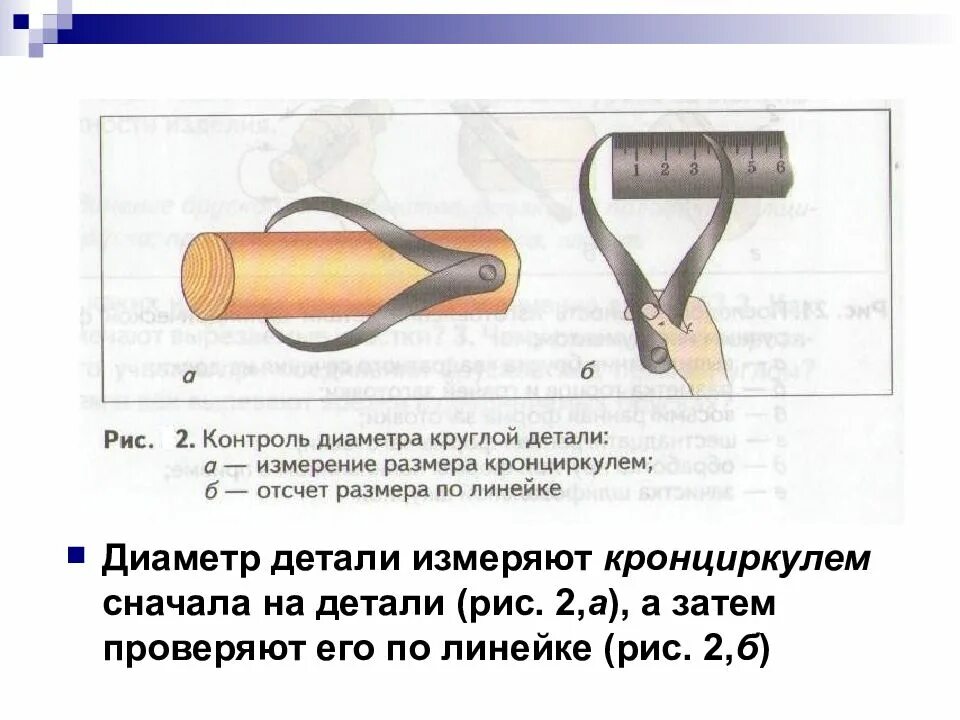 Измерение размеров цилиндрических деталей. Каким образом с помощью кронциркуля можно измерить диаметр детали. Кронциркуль для измерения диаметра. Кронциркуль измеряют диаметр