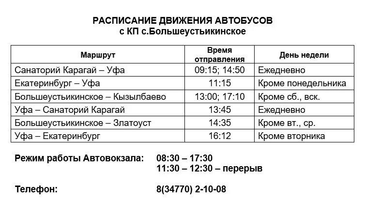 Стерлитамак киргиз мияки автобус расписание. Автовокзал уфа месягутово. Месягутово уфа автобус. Автовокзал уфа месягутово. Автовокзал уфа месягутово.