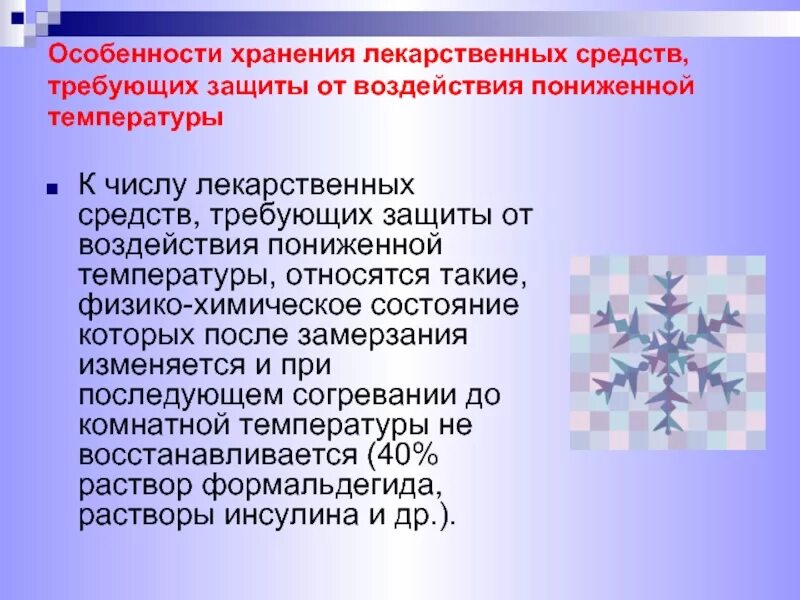 Температура хранения лекарств. Особенности хранения лекарственных средств. Лекарственные средства требующие защиты от пониженной температуры. Особенности хранения лс. Способы защиты от низких температур.