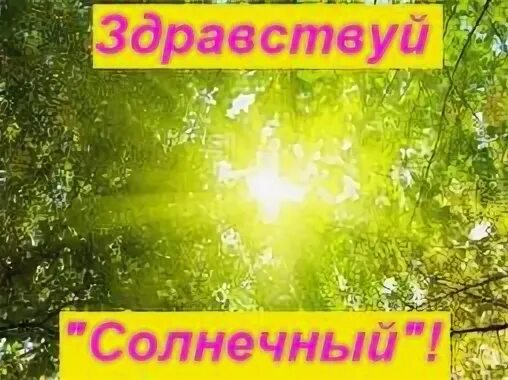 Здравствуй солнечный вот и встретились